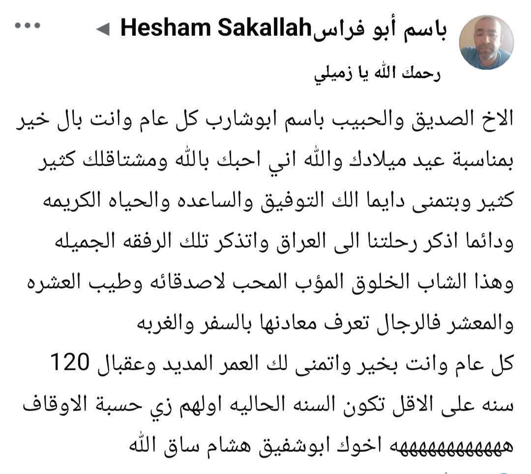 freebasem's tweet photo. وتبقى ذكريات لا تنسى جمعتنا في غزة والعراق ..
 الزميل الصحفي هشام ساق الله
 "ابو شفيق" في ذمة الله.
 لن ننساك يا صاحب المشاغبات المتمردة والتجديف ضد التيار. ولن أنسى كلماتك الطيبة بحقي والتي كانت تعبر عن أصالة المعدن. 
رحمك الله بقدر صبرك وجرأتك رحمة واسعة وأسكنك فسيح جنانه 🤲 https://t.co/KOlytKOw13