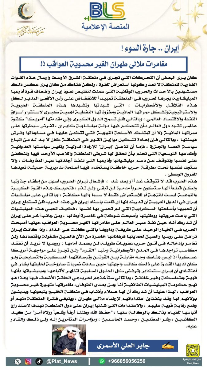 #مقال|
" إيران .. جارة السوء !! "
( مغامرات ملالي طهران الغير محسوبة العواقب !! )

✍️ جابر العلي الأسمري 

#المنصة_الإعلامية_BLS