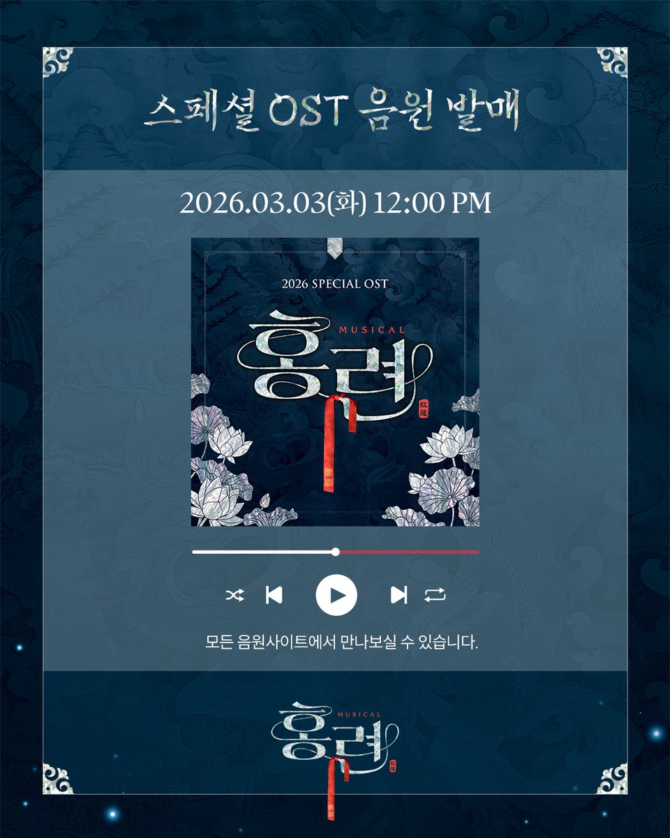 hongryeon101's tweet photo. [뮤지컬 #홍련]

⚖️ 뮤지컬 <홍련> 스페셜 OST 발매 안내

 💿 2026.03.03(화) 12:00 PM

잠시 후 정오, <홍련>의 대표 넘버들을 음원 사이트에서 만나보실 수 있습니다.

*트랙 리스트는 이미지를 참고해 주시기 바랍니다.

2026.2.28 - 5.17
충무아트센터 중극장 블랙 https://t.co/hpoxv4EOxz