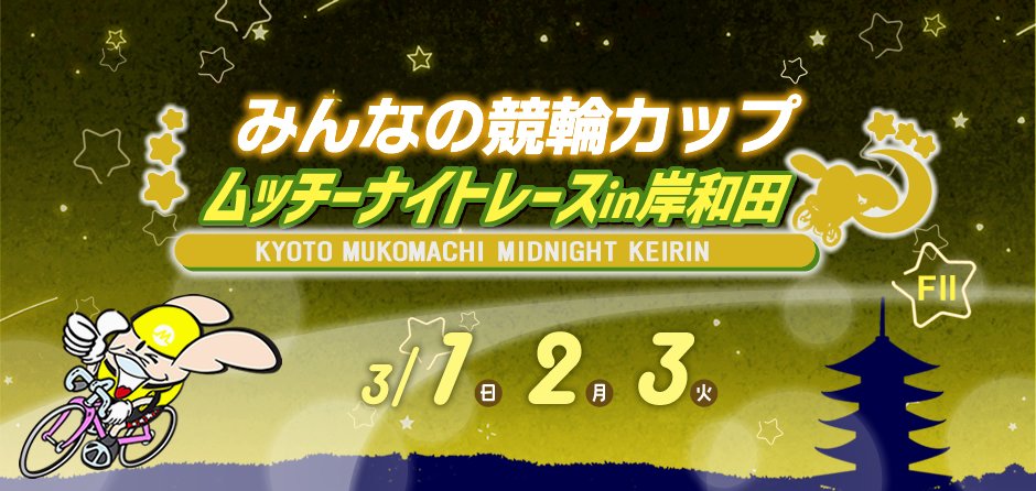 チャリオンくん【岸和田競輪公式】 tweet media