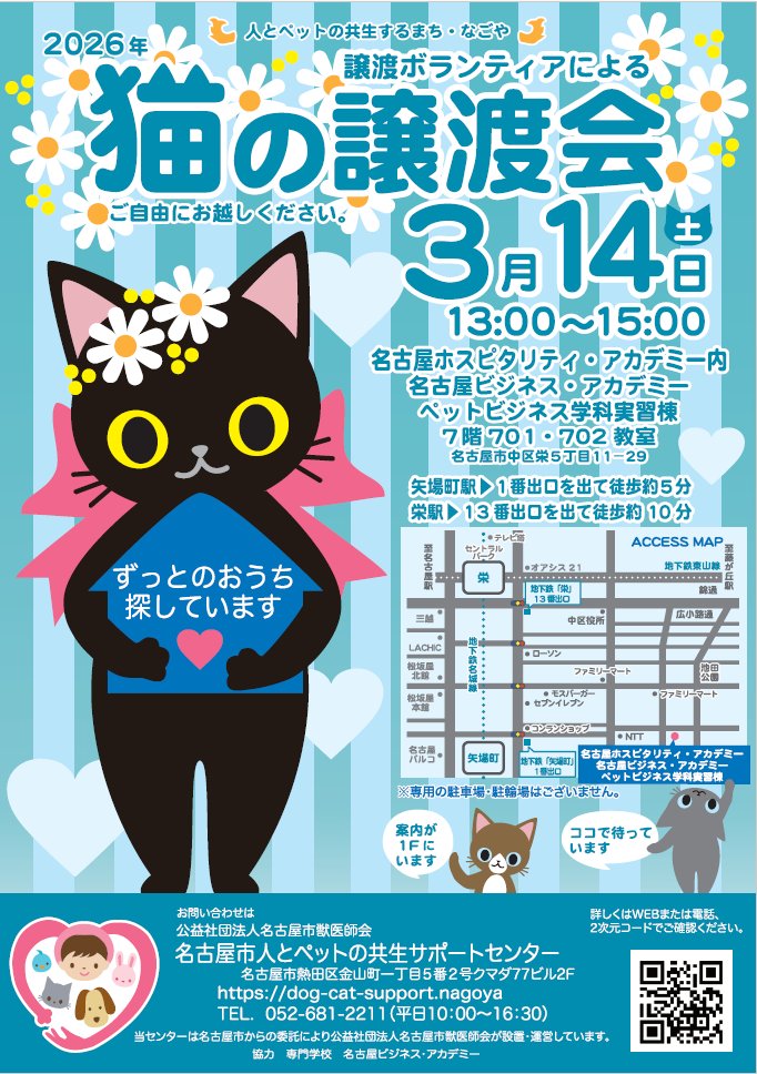 dog_cat_support's tweet photo. 令和８年3月14日㈯は、名古屋市譲渡ボランティアによる「猫の譲渡会」を開催します！入場無料・自由来場制です。皆様のお越しを心よりお待ちしております。
時間：13：00～15：00
会場：名古屋ホスピタリティ・アカデミー内
名古屋ビジネス・アカデミー
ペットビジネス学科実習棟 7階 701・702教室
名古屋市中区栄5-11-29（駐車場・駐輪場なし)
☆参加予定の猫達（一部）はWEBでご確認いただけます⇩
https://t.co/egelLf5dn7

#猫　#譲渡会
#譲渡会猫
#譲渡会のお知らせ
#猫の譲渡会
#猫の譲渡会名古屋
#新しい飼主様募集中
#名古屋市譲渡ボランティア団体
#名古屋市