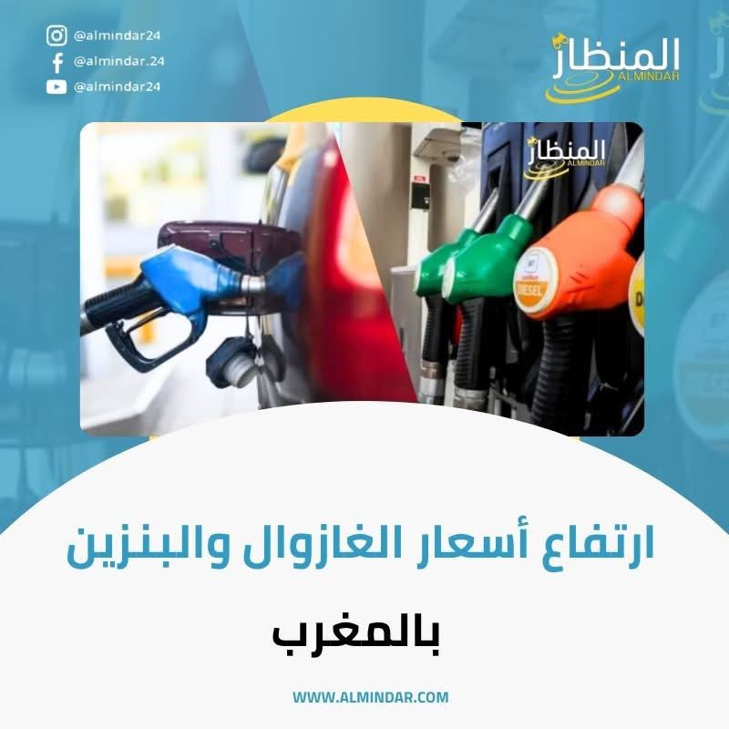 Almindar24's tweet photo. 🚨 ا��تفاع جديد في أسعار المحروقات بالمغرب

زيادة جديدة طالت الغازوال والبنزين بلغت 0.25 درهم للتر الواحد، وسط تساؤلات حول أسبابها وتداعياتها خلال الفترة المقبلة.

📌 التفاصيل: https://t.co/ZGb7lBvNNQ

#المحروقات #الغازوال #البنزين #ارتفاع_الأسعار #المغرب #news https://t.co/rQ8WhgkgtX