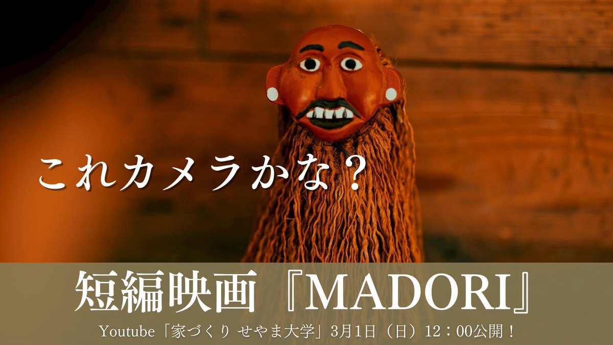 家づくり短編映画「MADORI」
YouTubeにて公開中！
見てくださーい！

youtu.be/8H3r3Ja2iJo