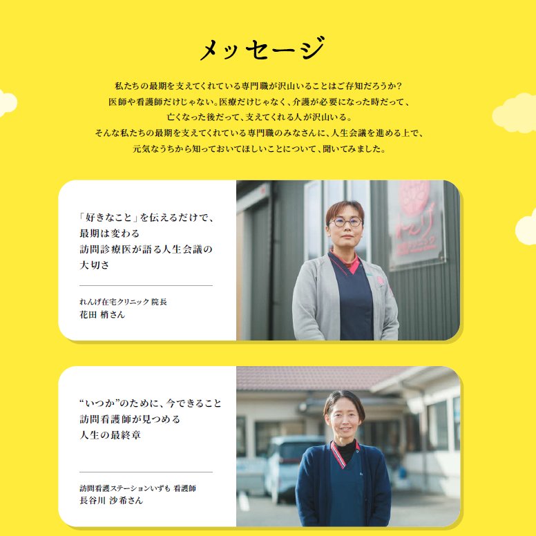 shimaneacp's tweet photo. 特設サイト「しまねの人生会議」に新しいコンテンツ『メッセージ』が追加されました✨
私たちの最期を支えてくださっている専門職の方に、人生会議を進める上で元気なうちから知っておいてほしいことについて伺いました。是非ご覧ください！
https://t.co/rggEBqDfze https://t.co/EF21D5D6hL