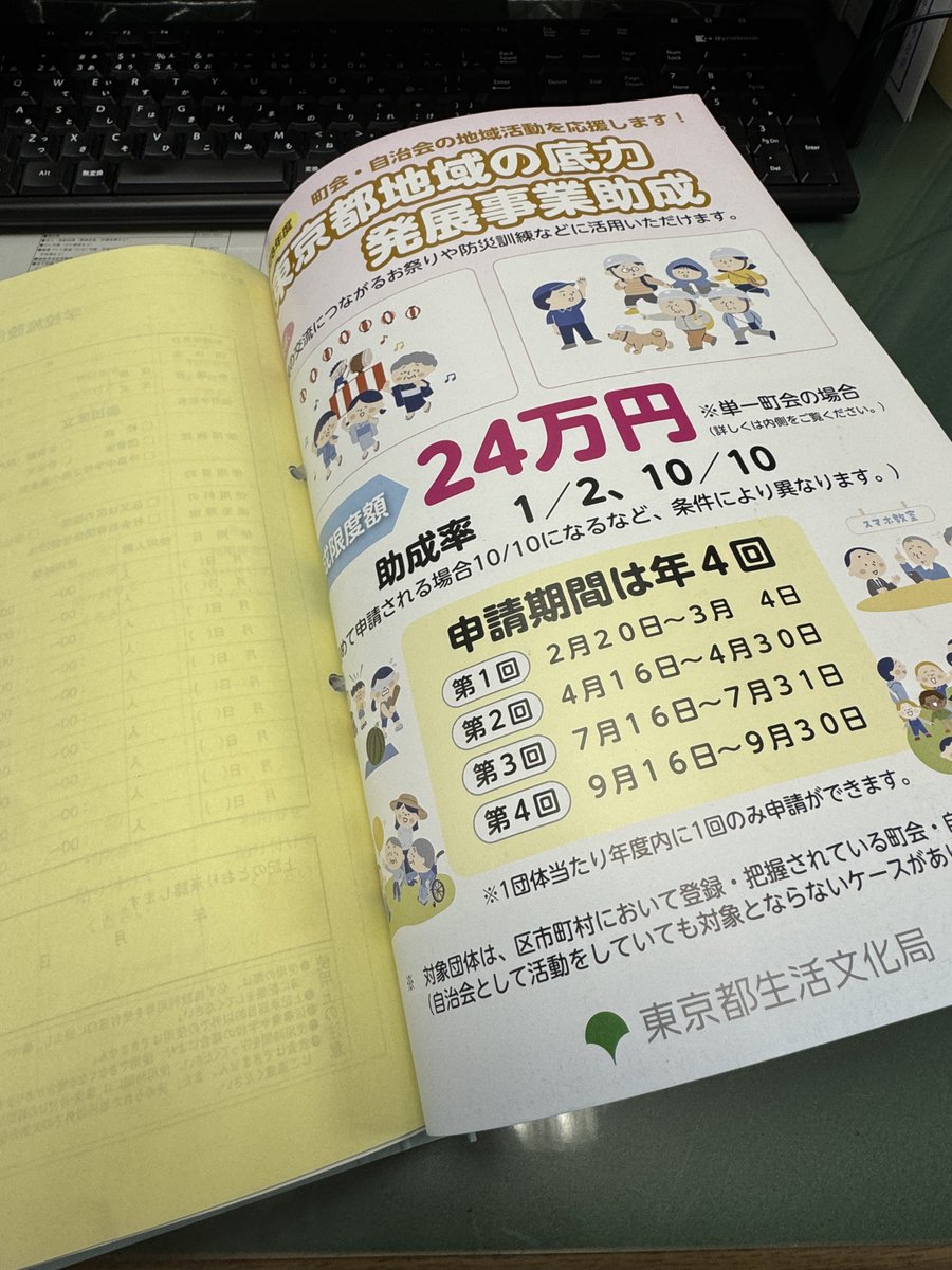 5884sumida's tweet photo. 【地域の底力を、制度でカタチに】

6月に開催する地域イベントで、東京都の「地域の底力発展事業助成」を活用します！

今年度から助成限度額がアップし、地域活動をさらに後押ししてくれる制度にパワーアップしました。しっかり活用させていただき、より充実したイベントにしていきます。

昨日、申請も無事完了。ロゴフォームから完結できる、とても簡単な申請でした。
手続きにあたっては、藤崎こうき都議会議員 @kouki0417  にもご協力をいただきました。本当にありがとうございました！

本番に向け、準備を進めていきます🔥

#墨田区 #小林しょう #地域の底力