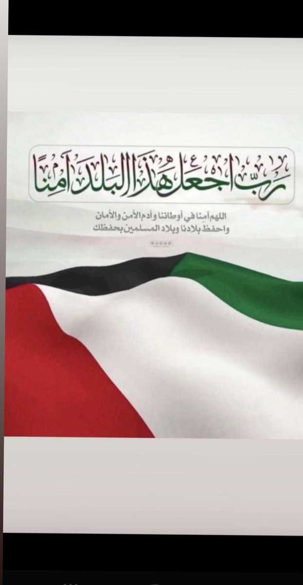 اللهم آمنا في بيوتنا وامنا في اوطاننا وأصلح أحوالنا واحفظ بلادنا وبلاد المسلمين من كل سوء