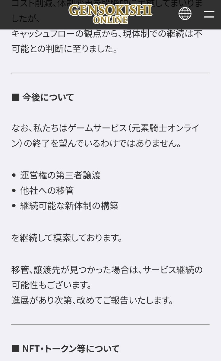 こちらにハリボテのweb3事業が落ちてます。拾って再生してもらえませんか？
アフラックさんやPPIHさん、彦根市さんとのコラボ実績もあります。
genso.game/ja/news/detail…

#元素騎士
#事業移管
<a href="/sonybank_jp/">ソニー銀行</a>