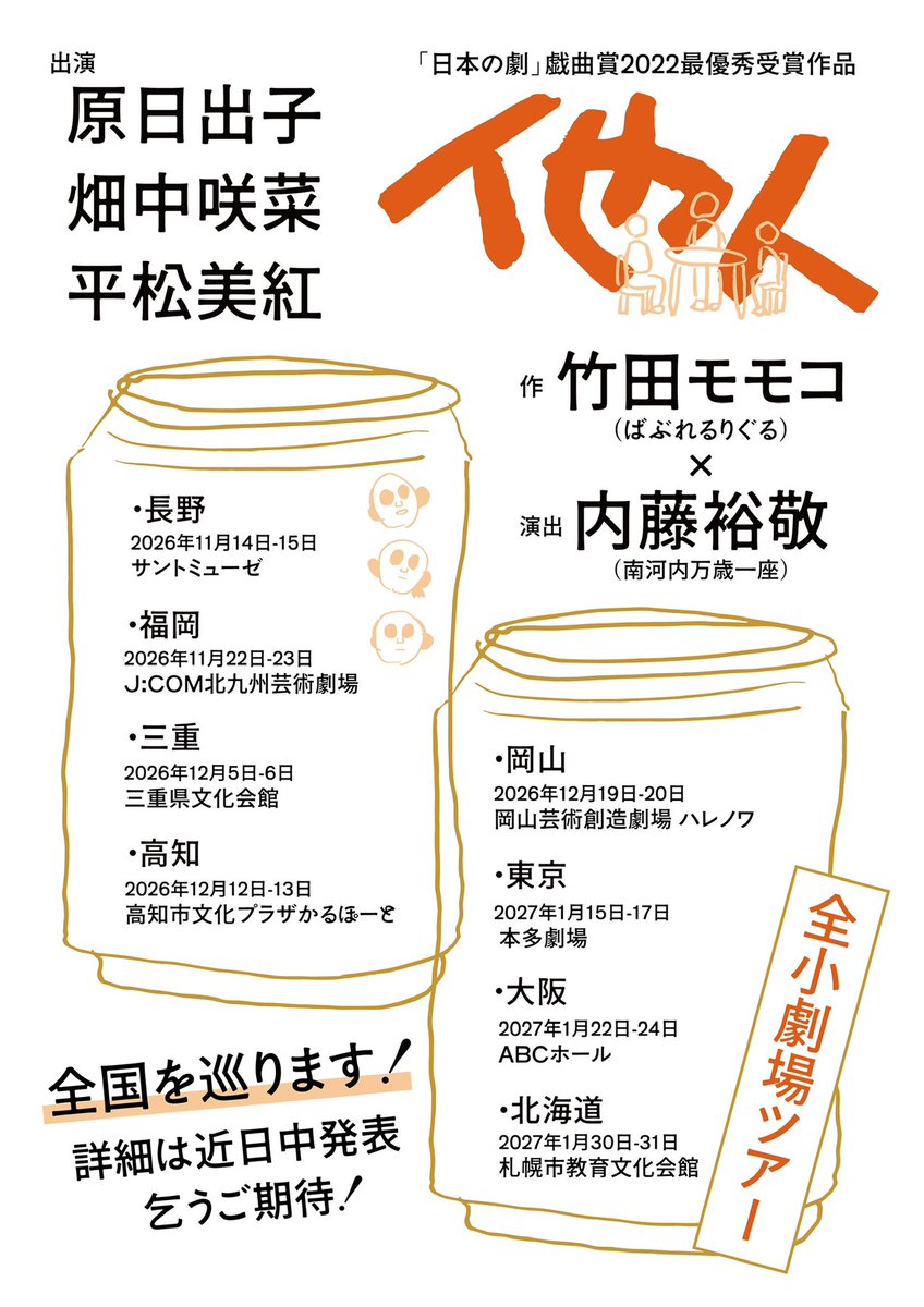 今年はなんと「他人」八都市ツアーですって。私も気に入ってる作品