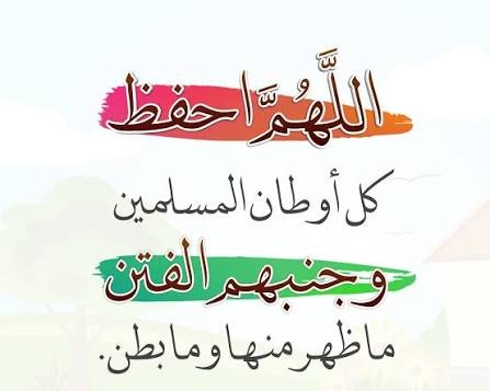 السلام عليكم ورحمة الله وبركاته  
اسال الله السلامه في هذه الأوضاع المحزنه والموجعه في هذا الشهر الفضيل المبارك شهر الخير والطمأنينة والروحانيه ولكن شائت الاقدار وشاء المولى عز وجل ان نعيش #رمضان هذا بطريقه مختلفه قد يخالفني البعض في قولي هذه ولكن هي مشيئة الله وقدره الذي لا