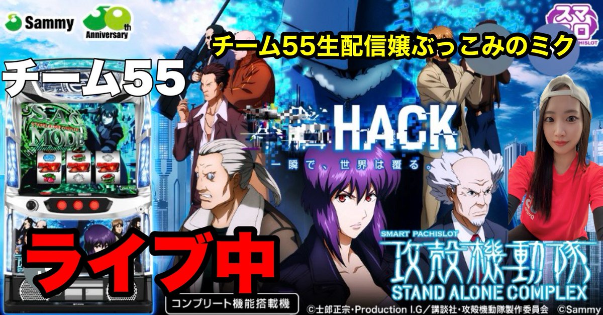 パチスロ生配信】スマスロ攻殻機動隊生配信【チーム55生配信嬢ぶっこみ