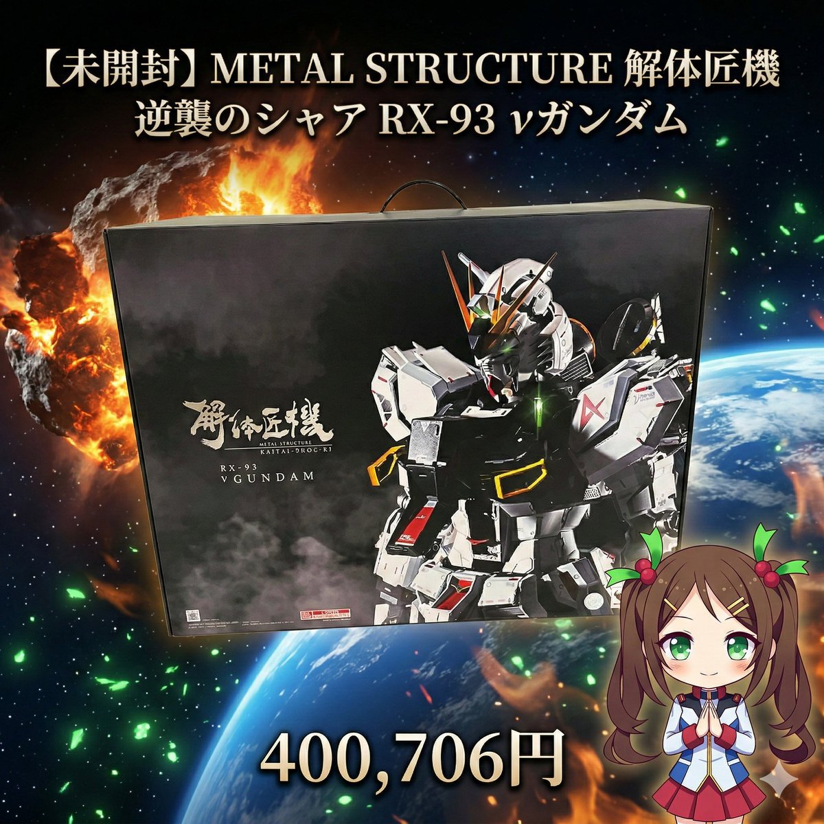 🔥究極、ここに。🔥 【解体匠機 RX-93 νガンダム】✨ “逆襲のシャア”を