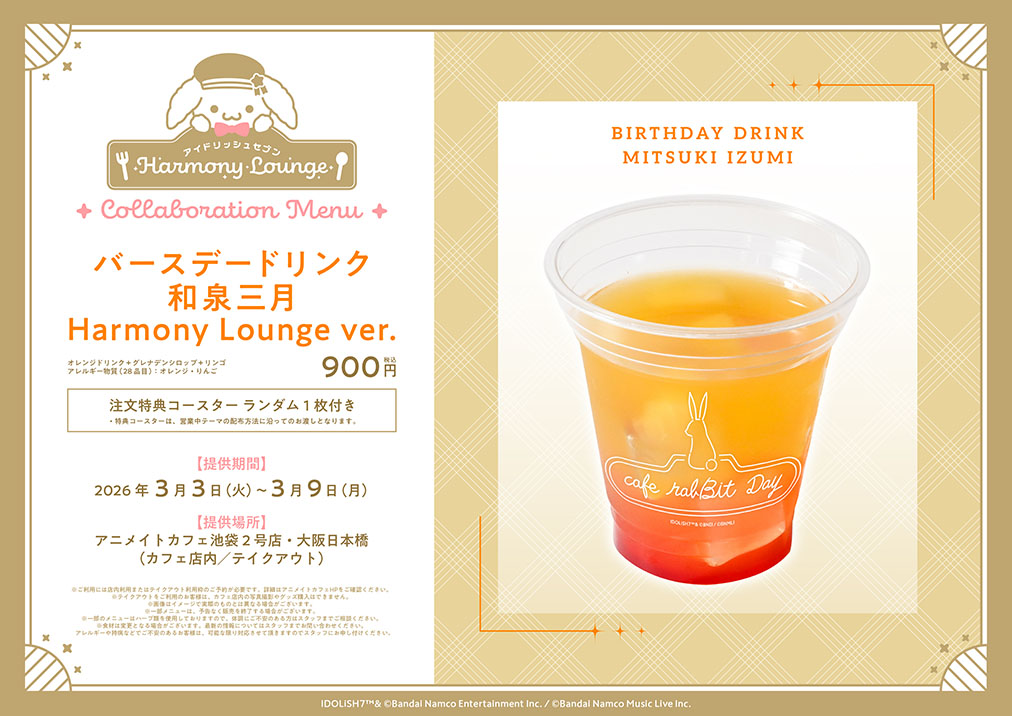 ac_i7HL's tweet photo. 🎉🎂HAPPY BIRTHDAY 和泉三月🎂🎉

本日は 和泉三月 さんのお誕生日です！

アイドリッシュセブンHarmony Loungeでは
お誕生日を記念して、
本日より「Happy birthday box 和泉三月」
「バースデードリンク 和泉三月 Harmony Lounge ver.」が発売となります♪

更にグラッテではバースデー記念ビジュアルのグラッテも提供開始！
カフェ・グラッテでは「バースデーブロマイドキャンペーン」も開始となりますので
是非合わせてお楽しみください♪

▼店内利用／テイクアウト利用 空席予約(先着)はこちら
https://t.co/E22yNQkD71

※オペレーションの都合上、バースデードリンクは【イートイン時：ファーストオーダーのみ】／【テイクアウト時：1回のご利用につき2杯まで】とさせていただきます。
※テイクアウト枠では「Happy birthday box 和泉三月」を【1会計1個まで】 ご購入いただけます。その他のグッズのご購入はできませんのであらかじめご了承ください。
※Happy birthday boxは、後日通販での販売を予定しております。
※レシート合算での特典付与は、当日中のお会計分のみ可能です。
※「アイドリッシュセブン Harmony Lounge」対象のグラッテとカフェのお会計も合算対象となります。

#アイナナ #アニメイトカフェ