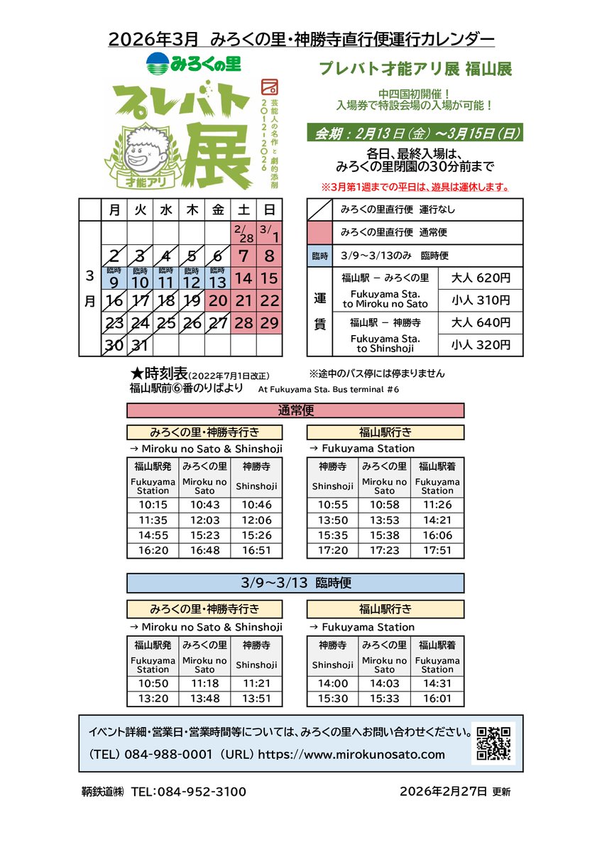 tomotetsudou's tweet photo. みろくの里直行バス平日臨時運行のお知らせ

みろくの里で開催されている「プレバト才能アリ展福山展」にあわせて平日に臨時バスを運行します。
会期：2/13～3/15
平日臨時運行…3/9～3/13

福山駅6番のりば発…10:50、13:20
神勝寺発…14:00、15:30
みろくの里発…14:03、15:33

是非ご利用ください。 https://t.co/xywg2kYqKl