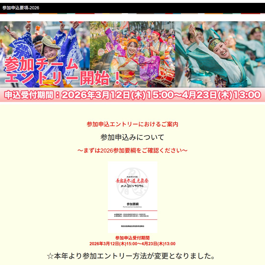 superyosakoi_jp's tweet photo. 【お知らせ】
本日HPをリニューアルしスーパーよさこい2026の参加要綱を公開しました！
本年の参加申込受付期間は3月12日(木)13:00～4月23日(木)13:00までとなっております。

皆様のエントリーをお待ちしております！
＃スパよさ2026
＃スーパーよさこい

https://t.co/45LDZQcBdJ https://t.co/yb2AFnjrJ1