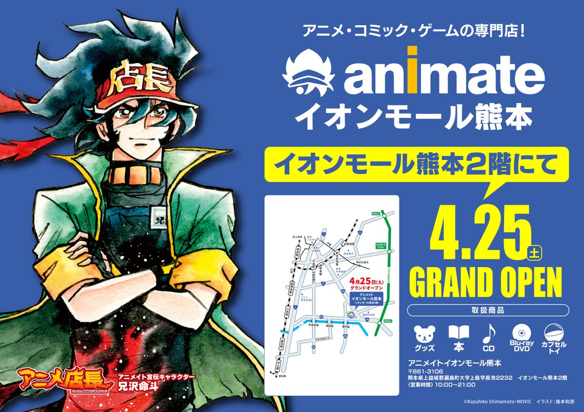 animateamkuma's tweet photo. #アニメイト イオンモール熊本のグランドオープン日が4月25日(土)に決定しました✨

さらに、キャンペーン情報も一部解禁！
まだまだ他にも素敵な企画を予定しておりますので、当アカウントをフォローして続報をお待ちください https://t.co/ZDriY2oPP6