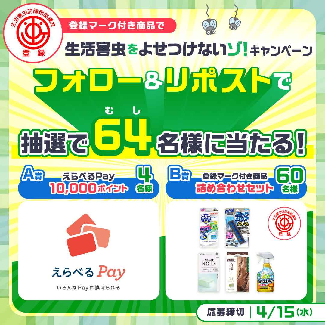 生活害虫防除剤協議会【公式】 tweet media