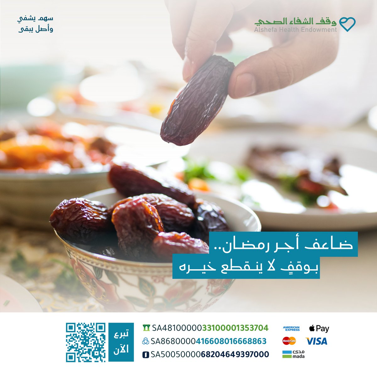 الصحة تاج، وزكاتها اننا نقف مع من فقدها .
#وقف_الشفاء_الصحي يوصل صدقتك للمرضى الأشد حاجة.
اجعل شكرك لله في رمضان "عطاء" يلمس حياة إنسان.
alshefa.sa
#مكة_المكرمة
#المدينة_المنورة
#سهم_يشفي_وأصل_يبقى