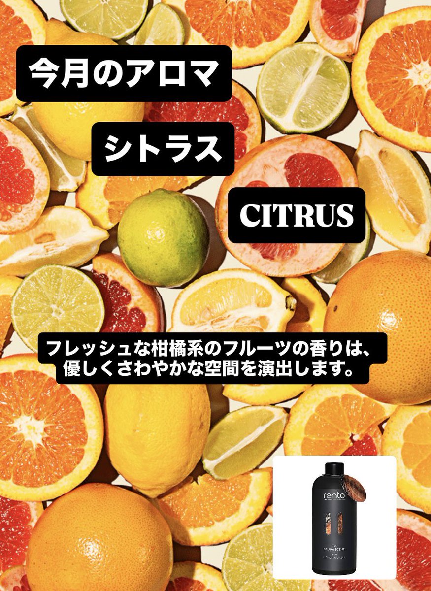 今月のサウナアロマ 🍊シトラス(CITRUS) レモン オレンジ ライムなどの