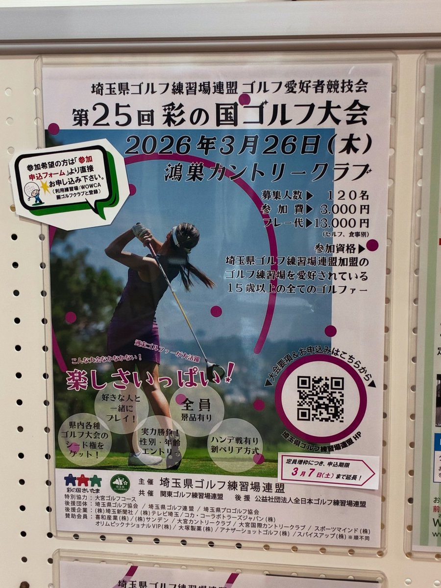 wowca_uttakun's tweet photo. ⛳彩の国ゴルフ大会
申込期限が3月7日まで延長されました!当練習場が加盟している埼玉県ゴルフ練習場連盟主催の大会です。現在、多くのエントリーをいただいておりますが、若干の受付枠がございます。参加をご希望の方は、埼玉県ゴルフ練習場連盟ホームページよりお申し込みください。 https://t.co/V6QrsDoYZA