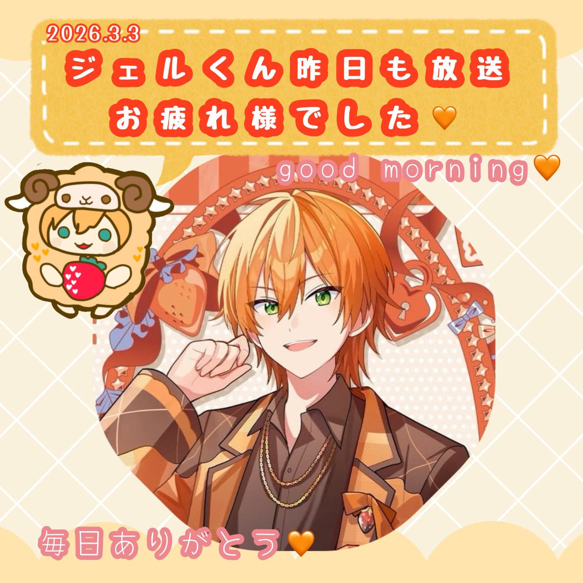 ジェルくんおはよう🧡 昨日も放送してくれてたんだね😭✨ 気付けず会い