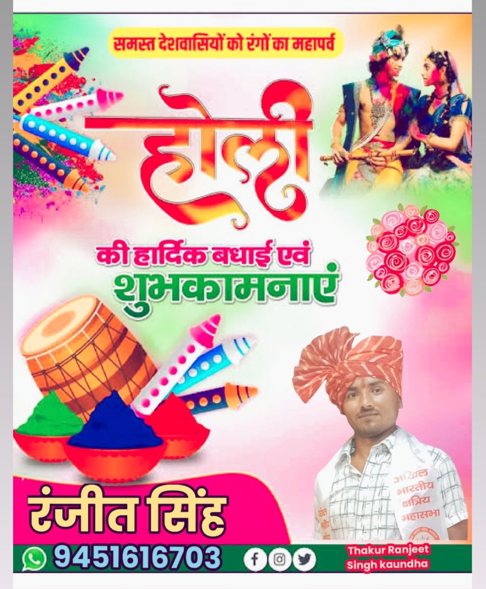 SinghThukur's tweet photo. समस्त देश वासियों को रंग पर्व होली की बहुत बहुत बधाई एवं शुभकामनाएं।। #होली_की_हार्दिक_शुभकामनाएं https://t.co/0fGUZZ6KSM