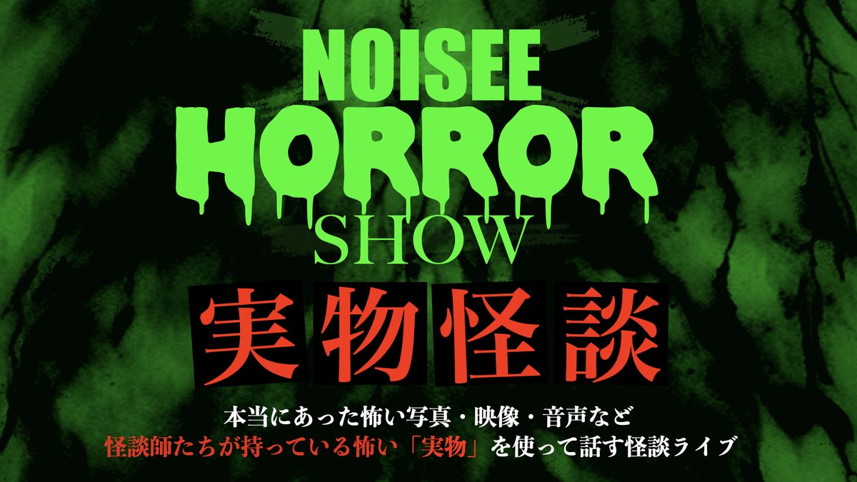 NOISEE_HORROR's tweet photo. .
＼🦠本日開催!!🦠／
.
怪談師たちが持っている
写真や音声、映像などの「実物」を使って話す怪談ライブ!!
.
❎ノイジーホラーショー：実物怪談❎
-本当にあった怖い写真・映像・音声など
怪談師たちが持っている怖い「実物」を使って話す怪談ライブ
.
【 出演 】
深津さくら
うえまつそう
住倉カオス
11月のリサ
サノライブ（MC）
.
開催日時：3月3日（火）19:30-22:00（15分休憩あり）
料金：4200円
第一部のみ2500円 /第二部のみ2200円
会場：新宿バッシュ
.
第一部：19:30 - 21:00
ノイジーホラーショー：実物怪談
.
休憩後の第二部（21:15 - 22:00）は…
ノイジータブートーク ~配信では絶対に話せない”怖い話題”で話す禁断の45分~
.
を行います!!
.
配信では絶対にできない事件名や、人物名などの怖いトークテーマで怪談師たちがトークする怪談とは一味違う怖いトークライブ…!!
.
「怪談」も「怖いトークライブ」も楽しめる
怖いもの好き必見のホラーライブです！
.
https://t.co/2NpZR4OUy9
