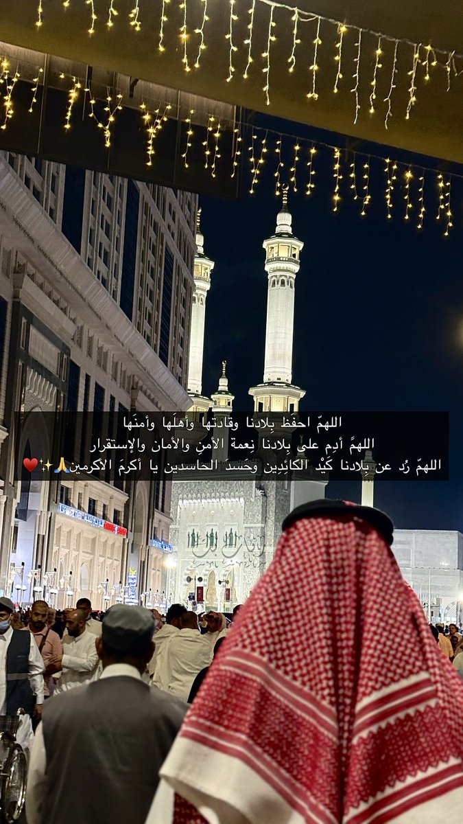 Rbab_Altaf's tweet photo. اللهمّ احفَظ بِلادنا وقادتها وأهلَها وأمنَها 
اللهمً أدِم على بِلادنا نِعمة الأمنِ والأمان والإستقرار 
اللهمّ رُد عن بِلادنا كَيْد الكائِدِين وحَسدَ الحاسدين يا أكرمَ الأكرمين🙏♥️ https://t.co/qaoP6oqwEJ