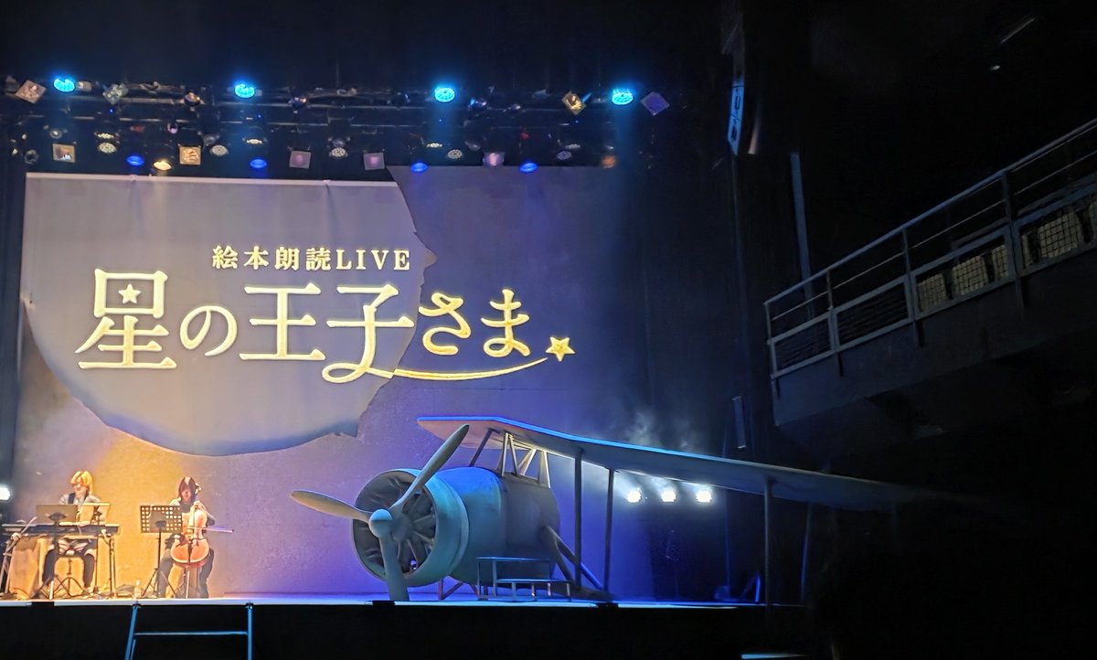 F3FK's tweet photo. 一昨日、千穐楽を迎えた
絵本朗読LIVE「星の王子さま」。
その始まりは、とてもシンプルでした。
図書館で偶然その絵本に目が止まり、
この作品をやってみたいと思ったこと。
みんなに話すと、
「PEaCEPROJECTにぴったりだね」と、
ほとんど迷うことなく、企画は動き出しました。
あのときの直感が、
こうしてひとつの舞台になりました。
この物語は、
きっとまたどこかで続いていくはずです。
また皆さまと劇場でお会いできる日を、
楽しみにしています。
#星の王子さま
#絵本朗読LIVE
#PEaCEPROJECT