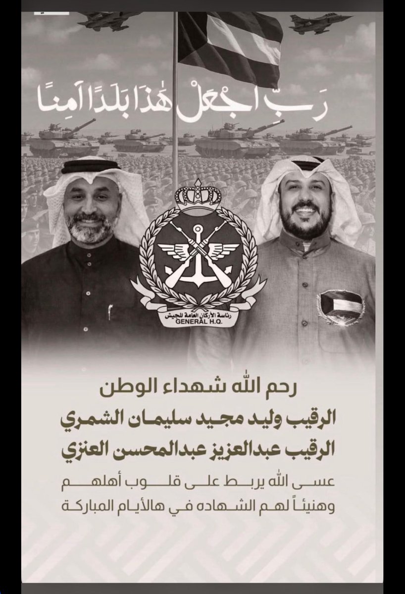 khsrouh's tweet photo. بسم الله الرحمن الرحيم
﴿ وَلَا تَحْسَبَنَّ الَّذِينَ قُتِلُوا فِي سَبِيلِ اللَّهِ أَمْوَاتًا ۚ بَلْ أَحْيَاءٌ عِندَ رَبِّهِمْ يُرْزَقُونَ﴾ 

رحم الله من قدّما حياتهما ليبقى الوطن حيًّا فينا،
وجعل ذكراهما نبراسًا لكل من يحمل #الكويت في قلبه.

نسألك اللهم  أن تسكنهما فسيح جناتك وأن تلهم ذويهم الصبر والسلوان

#شهداء_الجيش_الكويتي