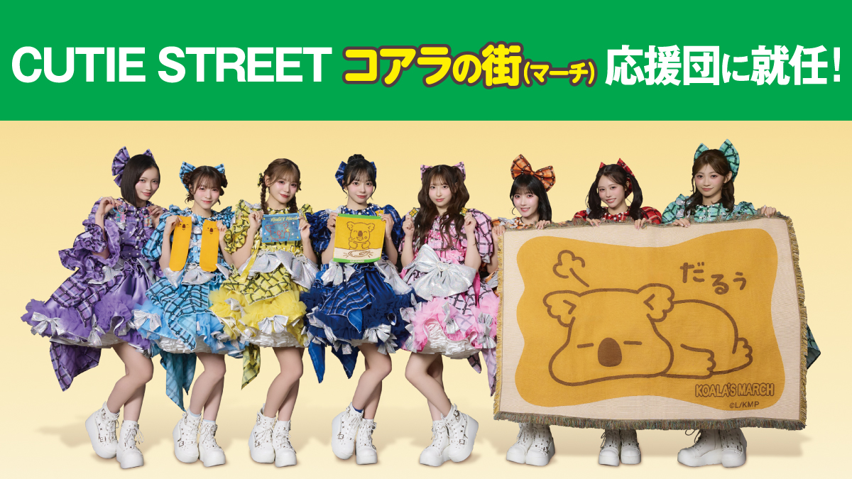 🎉🐨#コアラのマーチ おうえんだん就任🐨🎉 なんと❣️ #CUTIESTREET