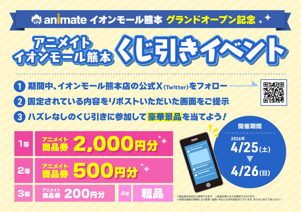 animateamkuma's tweet photo. #アニメイト イオンモール熊本のグランドオープン日が4月25日(土)に決定しました✨

さらに、キャンペーン情報も一部解禁！
まだまだ他にも素敵な企画を予定しておりますので、当アカウントをフォローして続報をお待ちください https://t.co/ZDriY2oPP6