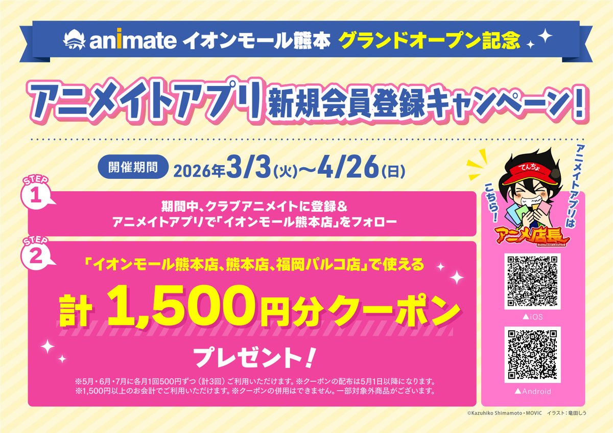 animateamkuma's tweet photo. #アニメイト イオンモール熊本のグランドオープン日が4月25日(土)に決定しました✨

さらに、キャンペーン情報も一部解禁！
まだまだ他にも素敵な企画を予定しておりますので、当アカウントをフォローして続報をお待ちください https://t.co/ZDriY2oPP6