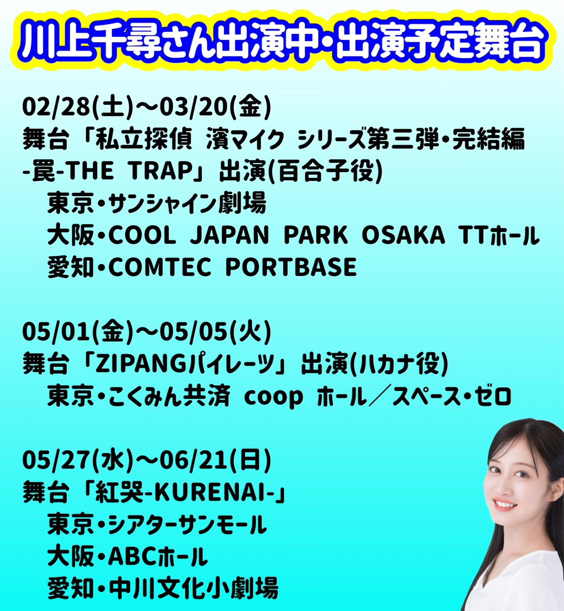 俳優として活躍中の川上千尋さん💛 そして現在、絶賛上演中の舞台