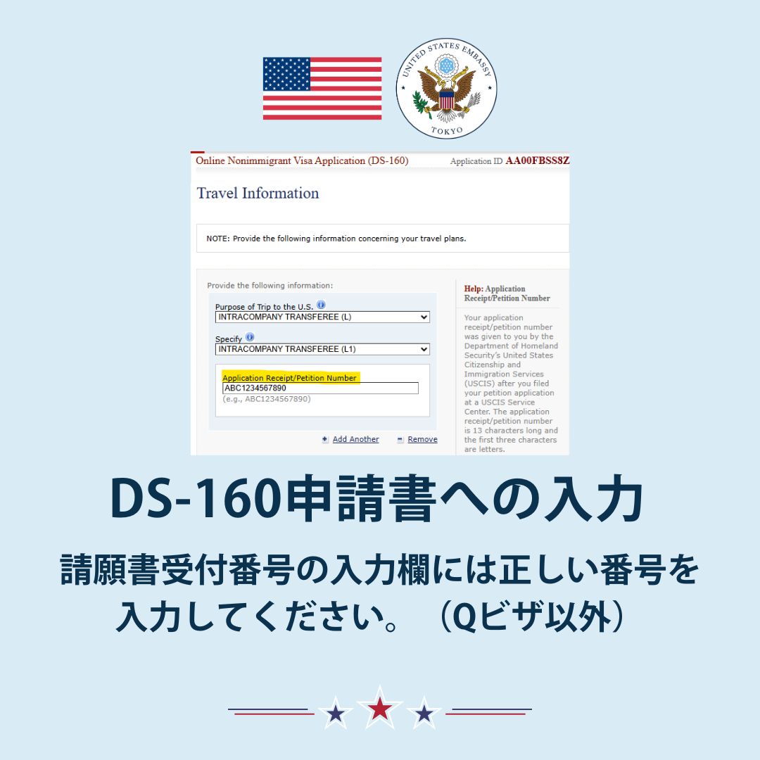 就労ビザ 申請の注意事項：DS-160フォームを作成する際は、許可されたI