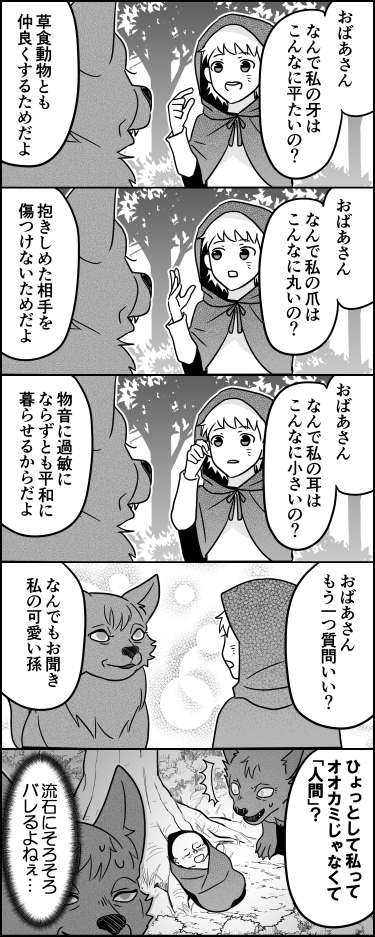 疑問が絶えない赤ずきんちゃん