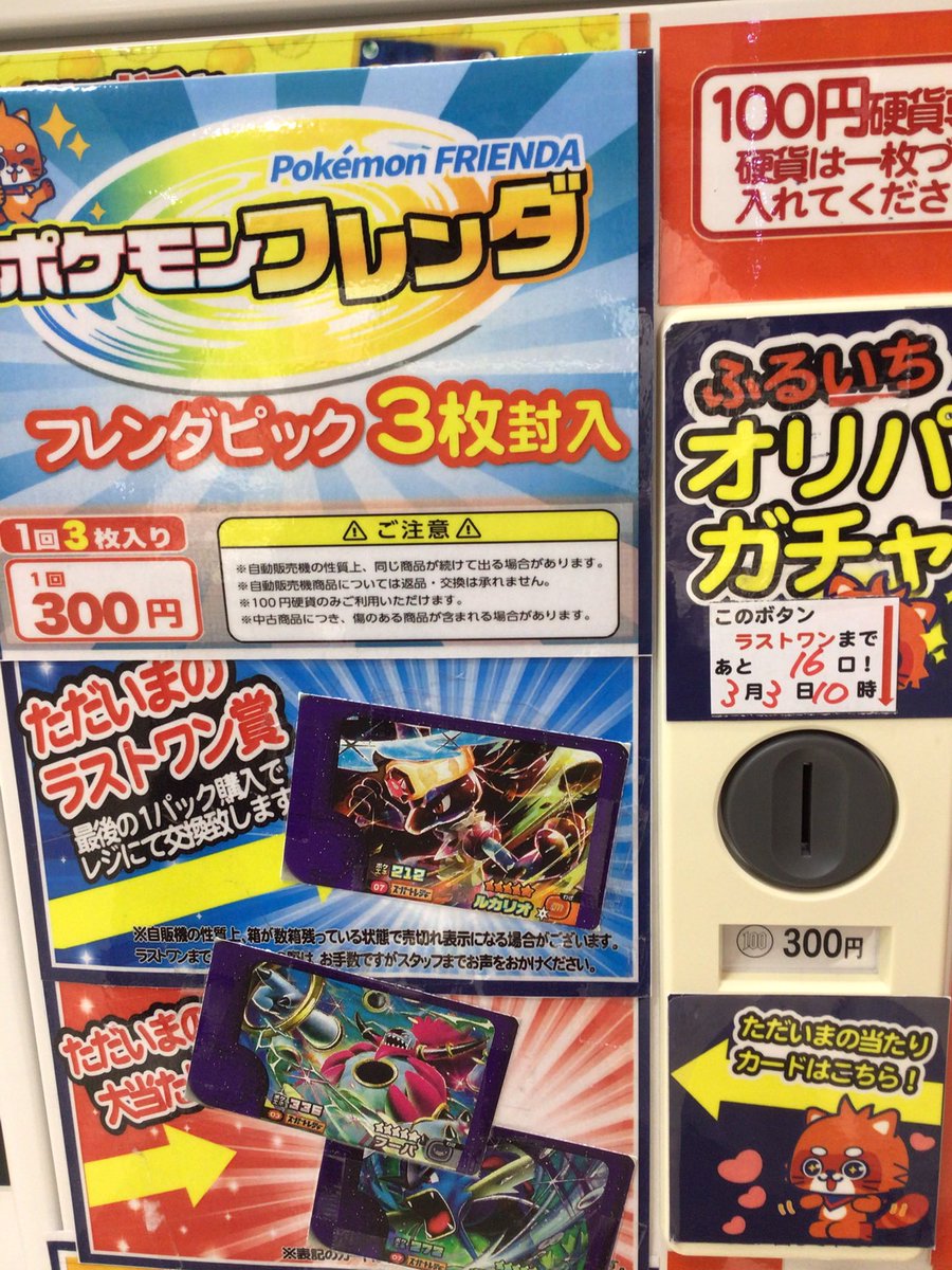🎯自販機報告🎯 🟠ポケカ500円 🔴フレンダ 300円 もう少しでラストワン