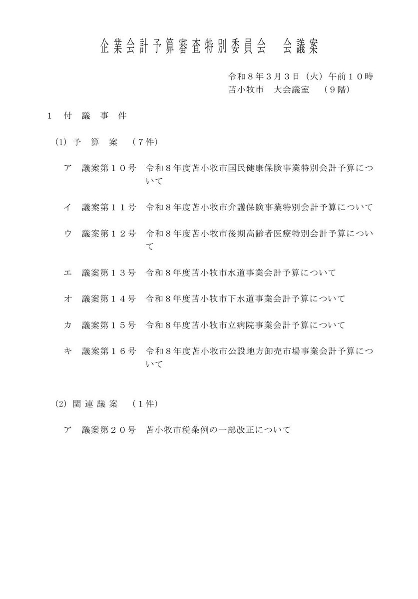 皆様、おはようございます。
本日より、令和8年度予算委員会が始まります。
私は企業会計に配属となりました。
責任を持って審査に臨んでまいります。