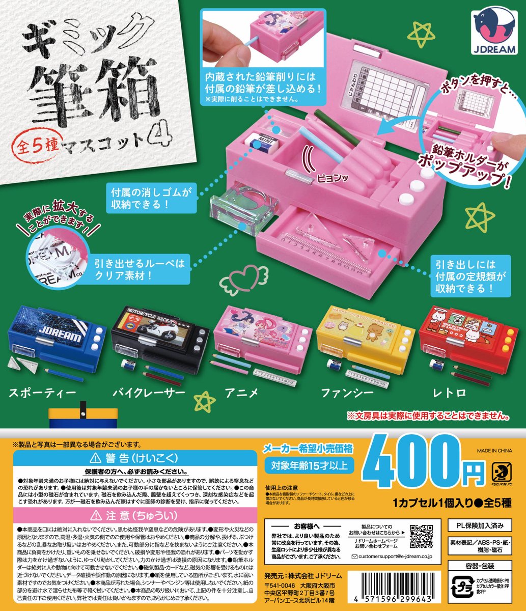 新品ケース交換済み　夢色パティシエール きらきら☆ミュージック ✨2026年3月出荷商品｜05✨ ✏️「ギミック筆箱マスコット4」が登場