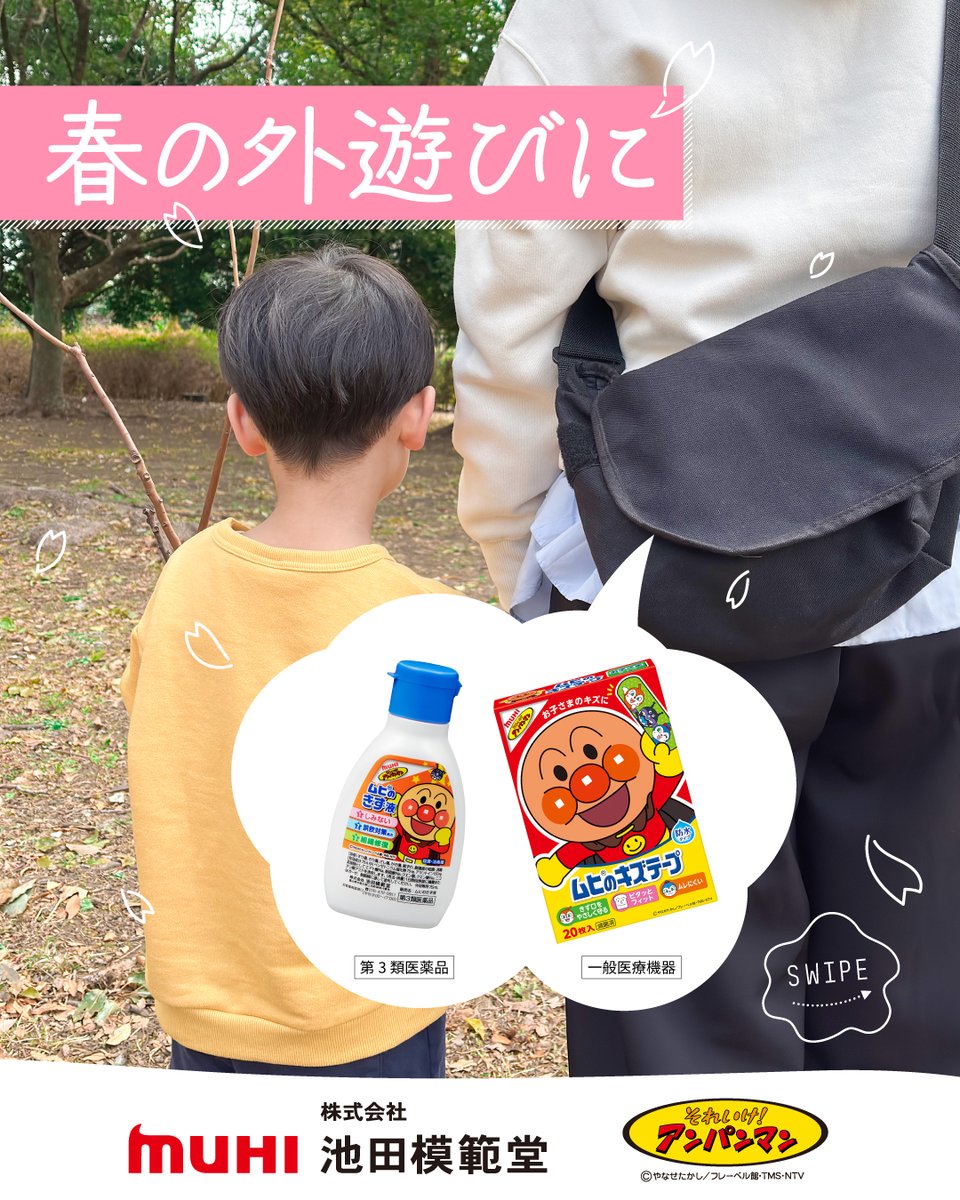 ムヒのアンパンマンシリーズ【公式】 (@muhi_anpanman) / Posts / X