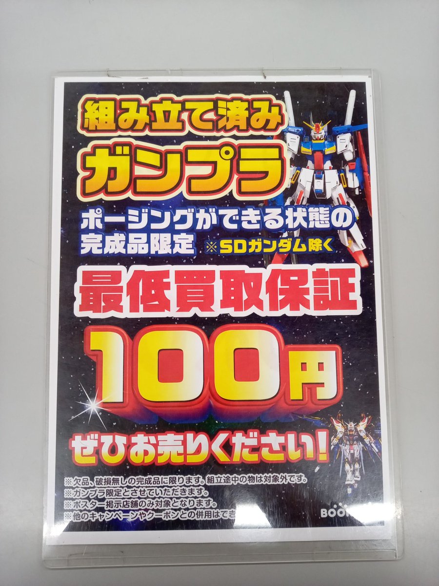ブックオフより 組み立て済みガンプラの最低買取保証を行っております