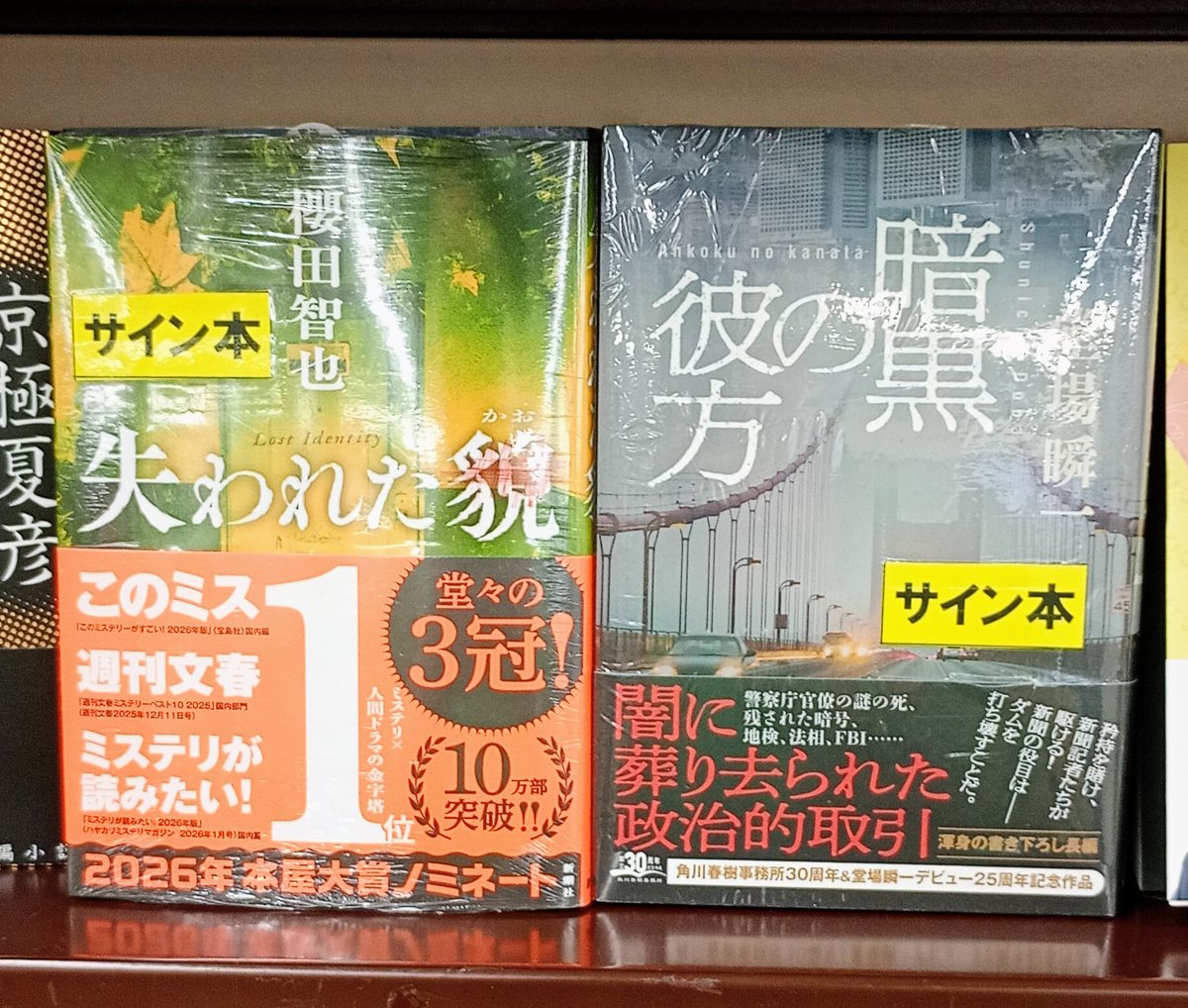 サイン本入荷お知らせ】 🎉2026本屋大賞ノミネート作品 『#失われた貌