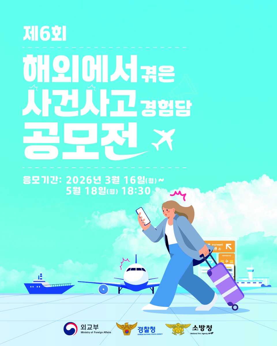 libsac_'s tweet photo. 🏆 제6회 해외에서 겪은 사건사고 경험담 공모전
💰 외교부장관상 및 부문별 상금
📅 마감: 5월 18일

💡 실력 검증하기 딱 좋은 기회!
👉 https://t.co/8WL4ck8Ktq
#공모전 #잎싹 https://t.co/IJ1JgykAkP