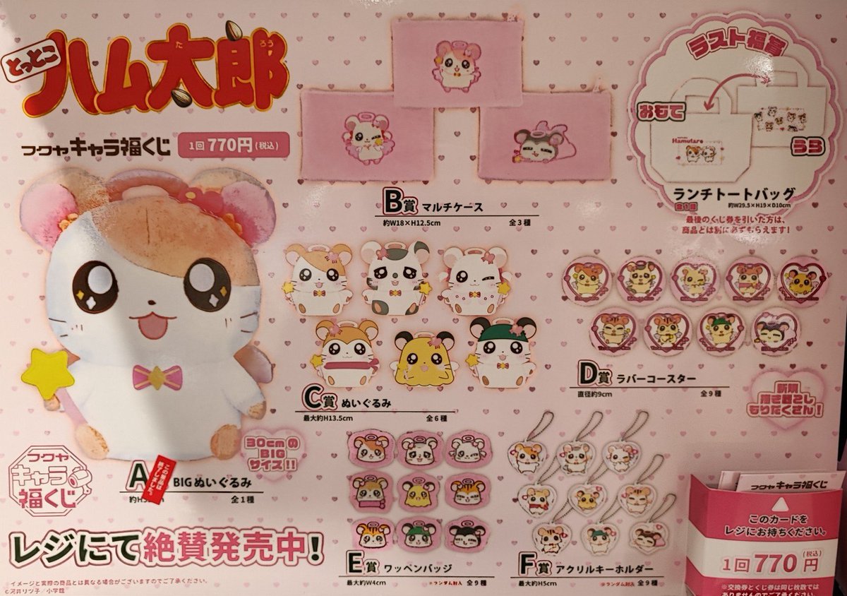 🍀一番くじ情報🍀 【#キャラ福くじ】 ☆ｷｬﾗ福くじ とっとこﾊﾑ太郎 販売