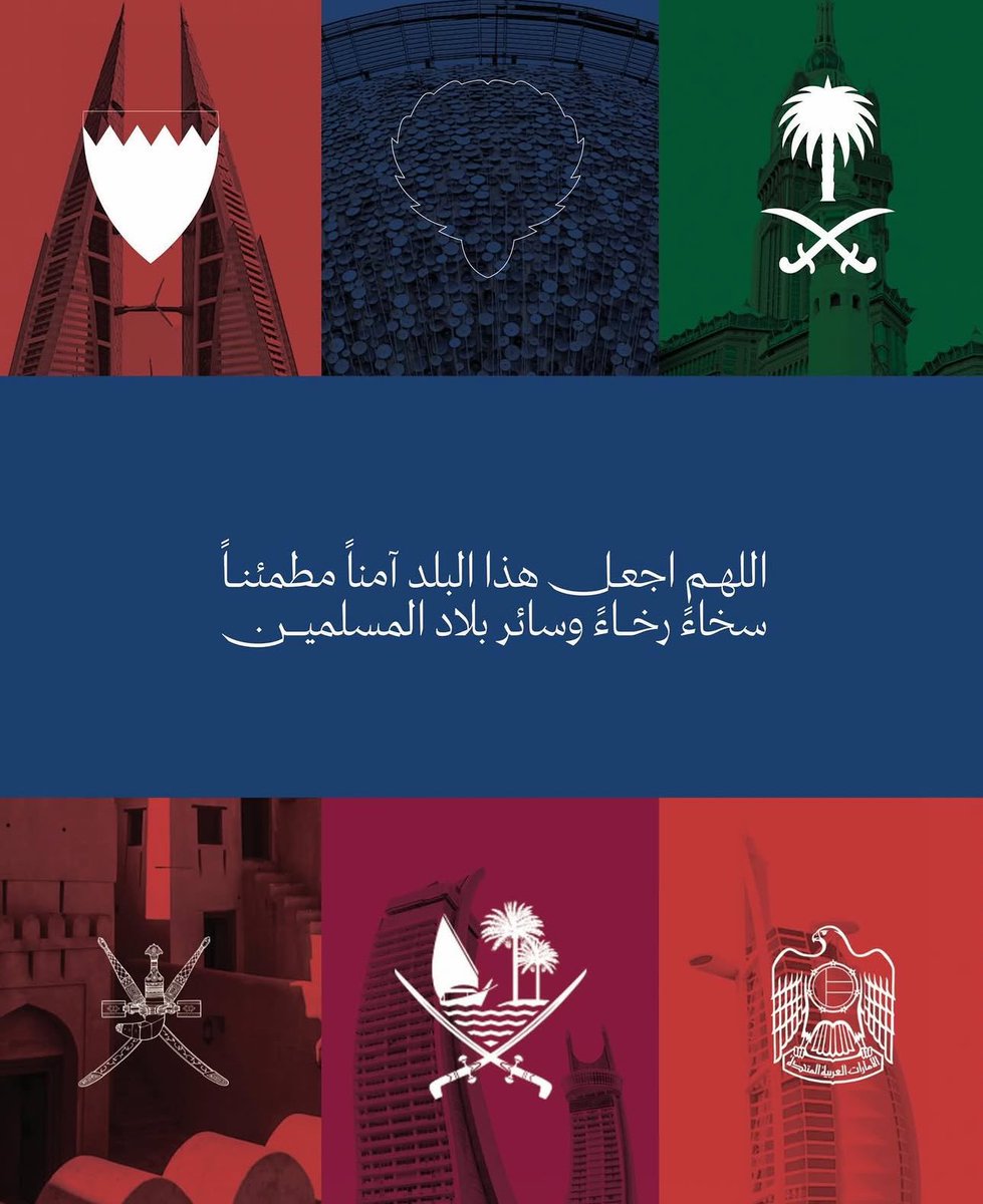 football_li5's tweet photo. الخليجي معروف بشهامته ونخوته وفزعته..

لا يفرقنا العدو
لا يفرقنا العدو..

كونوا يد واحدة، اقسم بالله العظيم ان البعض إذا شافنا متشاحنين أنه يفرح ويسوي حسابات وهمية ويزيد من الطين بله..

السعودي والإماراتي والقطري والبحريني والكويتي والعماني خوان ونعرف هالشي إذا زرنا دول بعض ونشوف كرم عيال كل بلد، كل بلد يقول الزود عندي..

كونوا يد وحدة في ظل هذه الأزمة التي موجهة للخليج كافة 

العدو واضح.. اتركوا مشاكلنا البسيطة الي تنحل في يوم وليلة، علاقتنا أكبر بكثير ..

يارب ياكريم ادم المحبة بيننا، يارب ياكريم احفظنا بحفظك 

اللهم احفظ دول الخليج وسائر بلاد المسلمين ♥️

🇦🇪🇶🇦🇰🇼🇴🇲🇧🇭🇸🇦