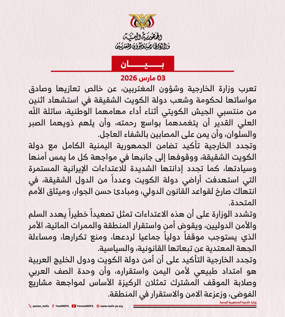 #بيان | الجمهورية اليمنية تعلن تضامنها الكامل مع دولة الكويت الشقيقة

mofa-ye.org/Pages/36742/