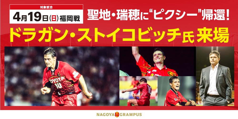 ドラガン・ストイコビッチ氏来場記念”PIXY Premium Seat”販売決定