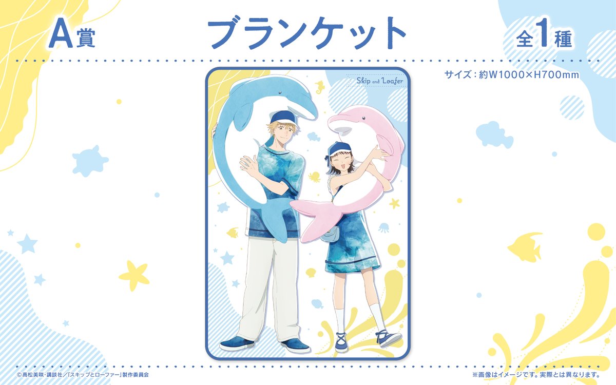 🐬LINEUP🐬 TVアニメ「#スキップとローファー」 くじロード ~ Marine