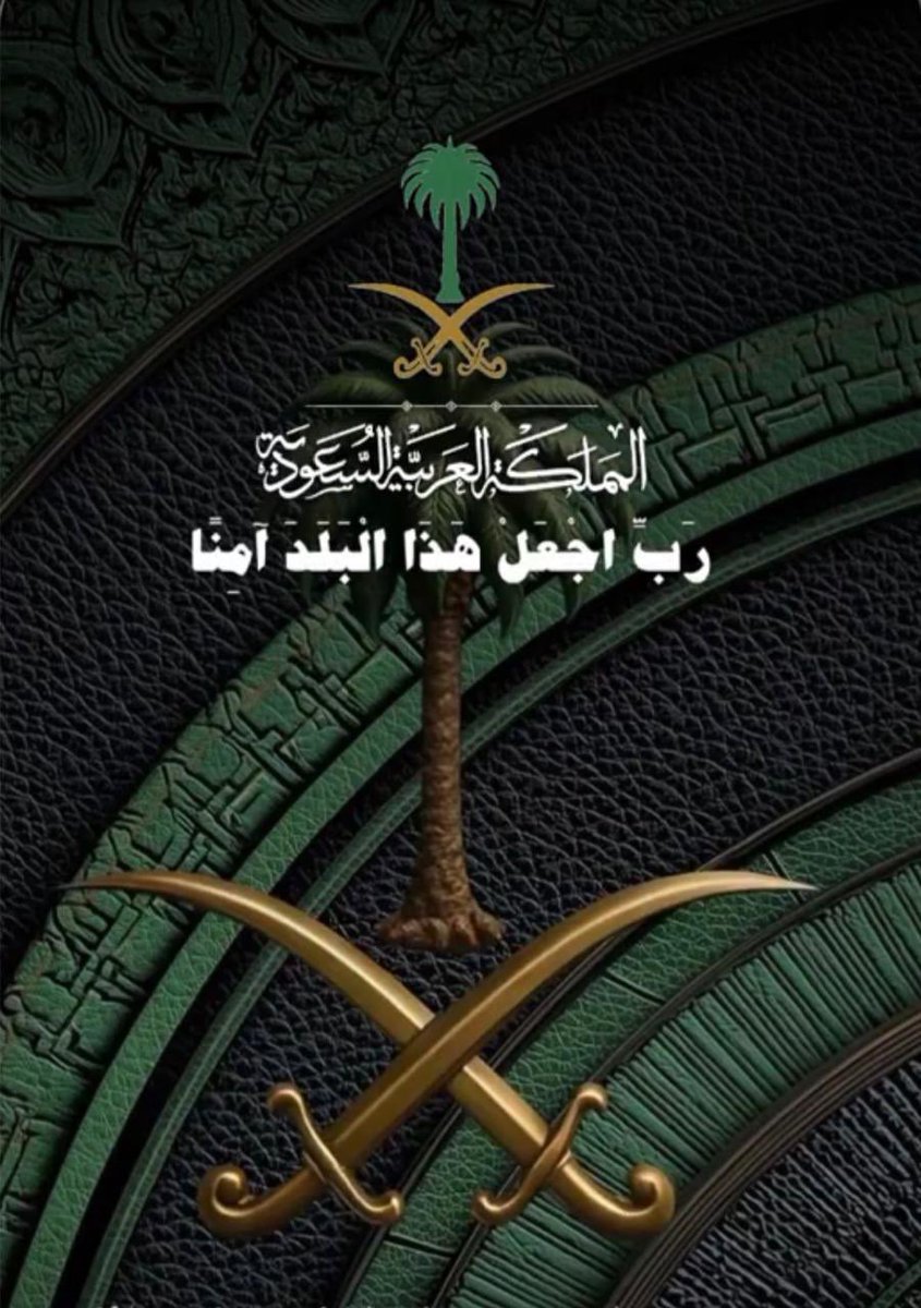رب اجعل هذا البلد 🇸🇦 آمنا مطمئنا وسائر بلاد المسلمين اللهم امين