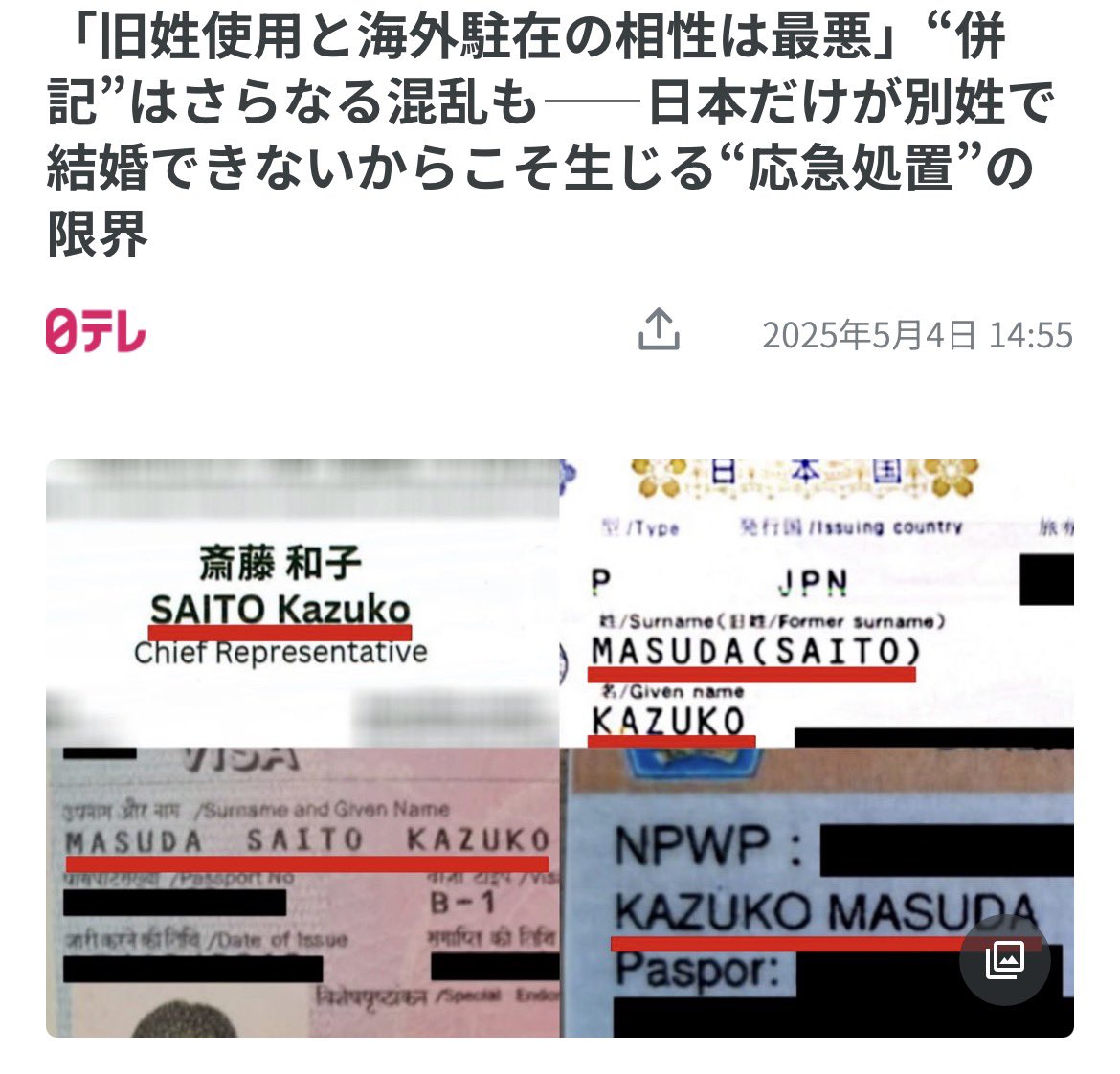 <a href="/tokyoseijibu/">東京新聞政治部</a> <a href="/tokyo_shimbun/">東京新聞デジタル</a> 併記では、海外で4種の氏名を使い分けざるを得ないなどトラブルが多発しているから選択的夫婦別姓が必要という話でした。
それを阻むためだけに「単記」を言い出したのに、これでは巨額をかけてまったく無意味。むしろ働く上で有害な「併記」が広がるだけなら願い下げです。

news.ntv.co.jp/category/polit…