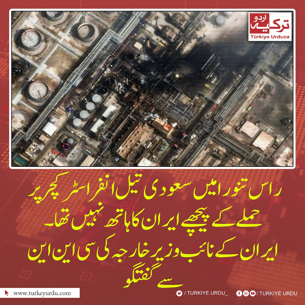 راس تنورا میں سعودی تیل انفراسٹرکچر پر حملے کے پیچھے ایران کا ہاتھ نہیں تھا۔ ایران کے نائب وزیر خارجہ کی سی این این سے گفتگو